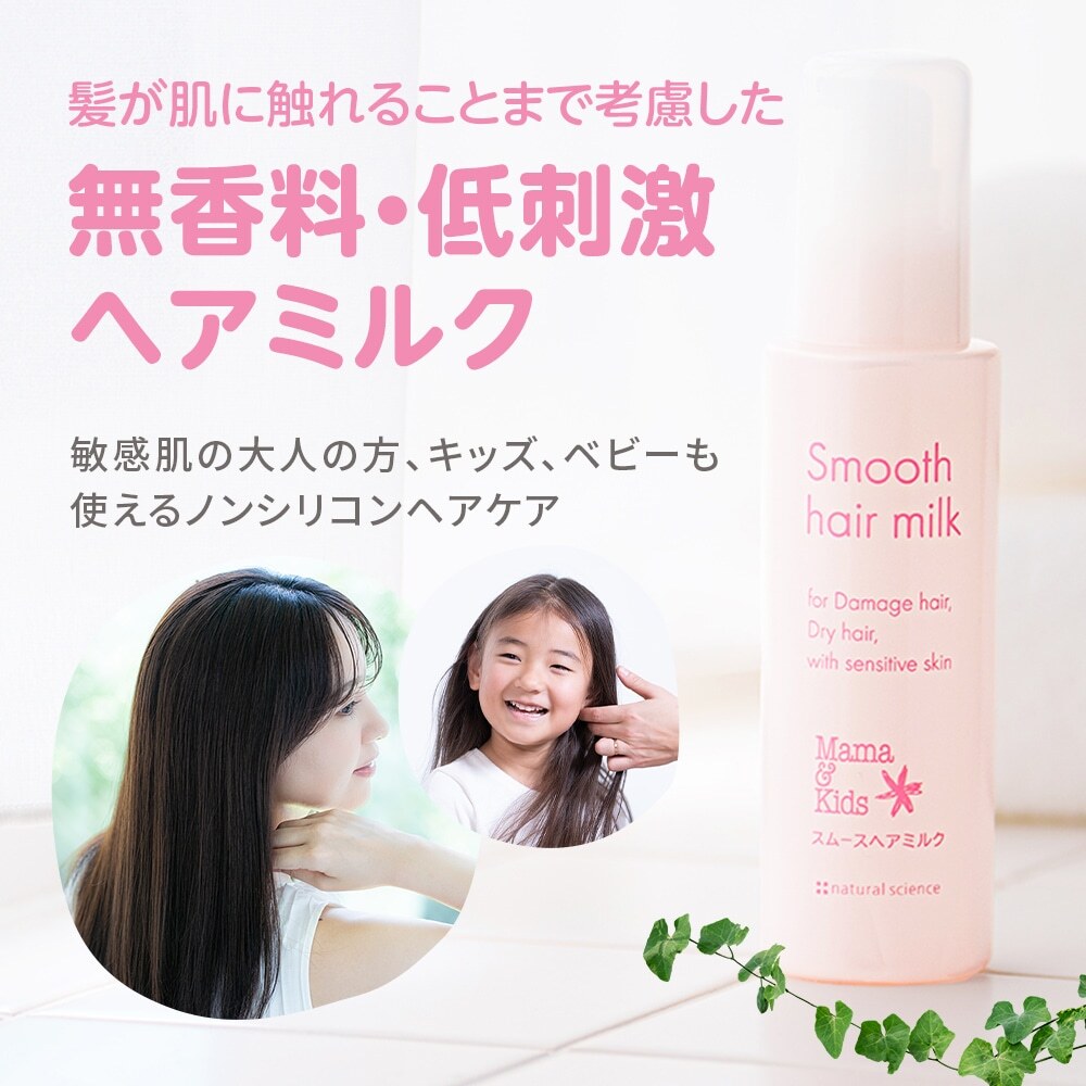 MAMA & KIDS Smooth Hair Milk 柔順秀髮乳100ml