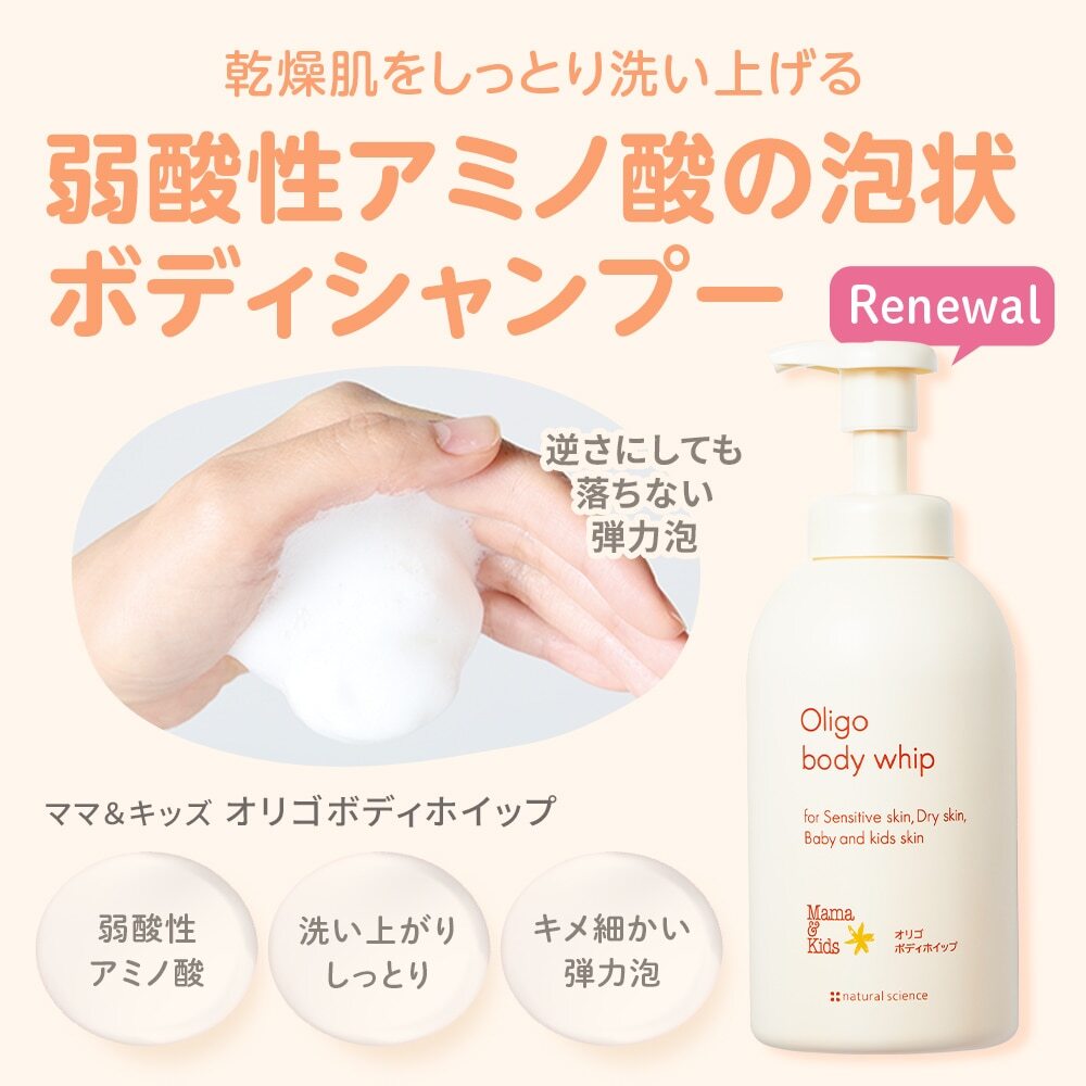 MAMA & KIDS Oligo Body Whip 溫和身體潔膚泡沫 640ml