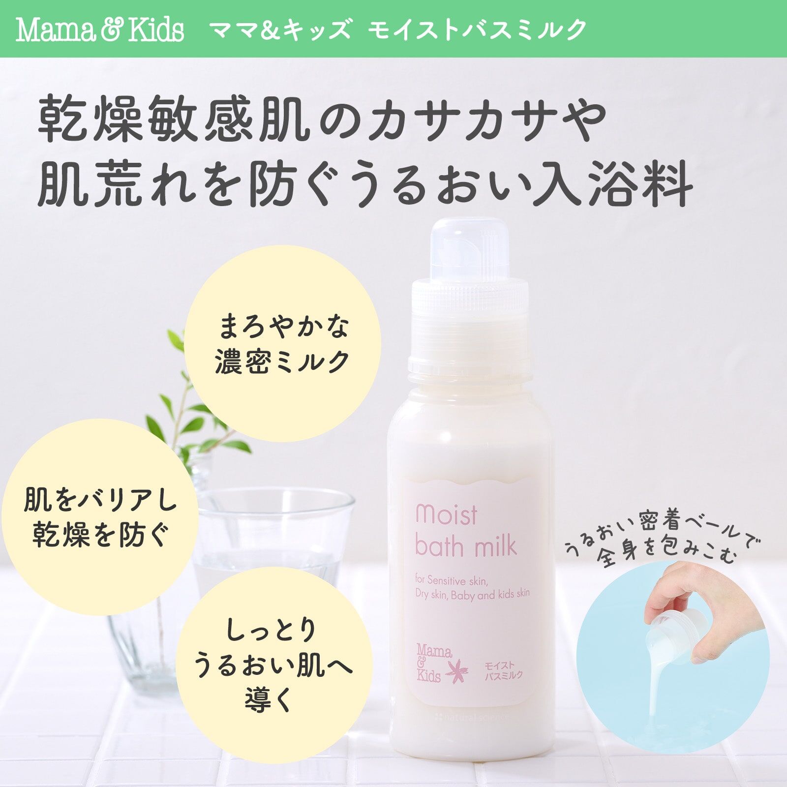 MAMA & KIDS Moist Bath Milk 極潤入浴劑 390ml