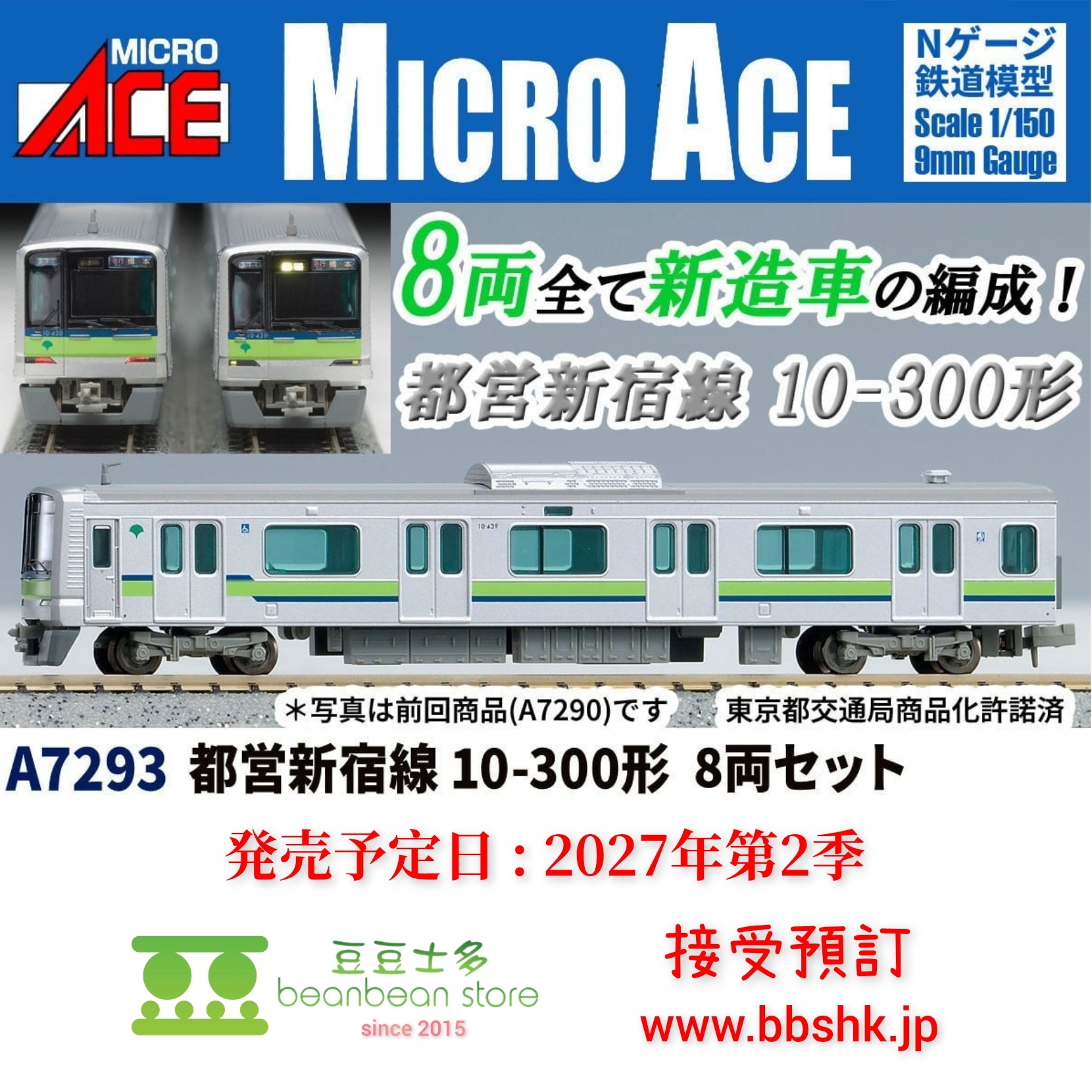 預訂) MICRO ACE A7293 都営新宿線10-300形8両