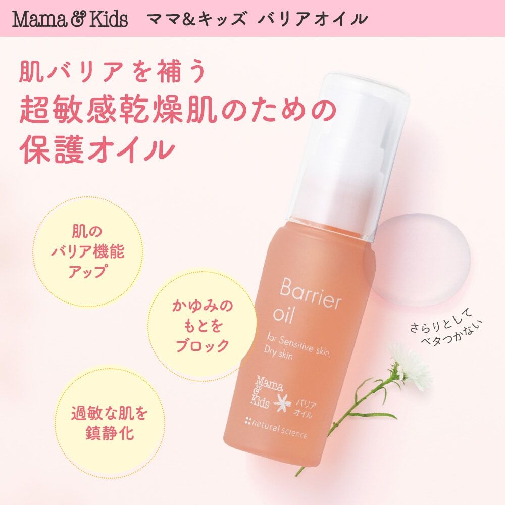 MAMA & KIDS Barrier Oil 母嬰肌膚屏障防護油