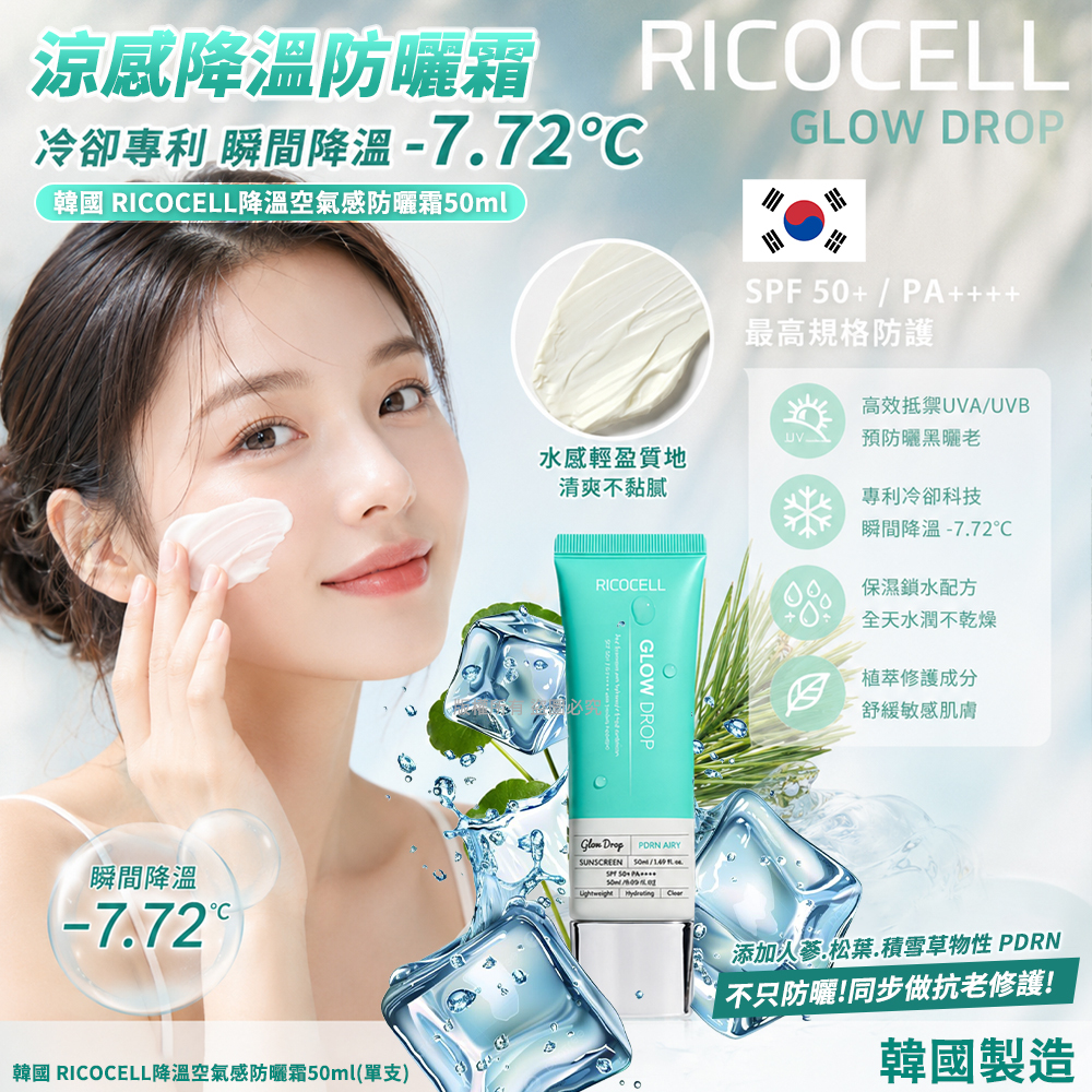 韓國 RICOCELL降溫空氣感防曬霜 50ml