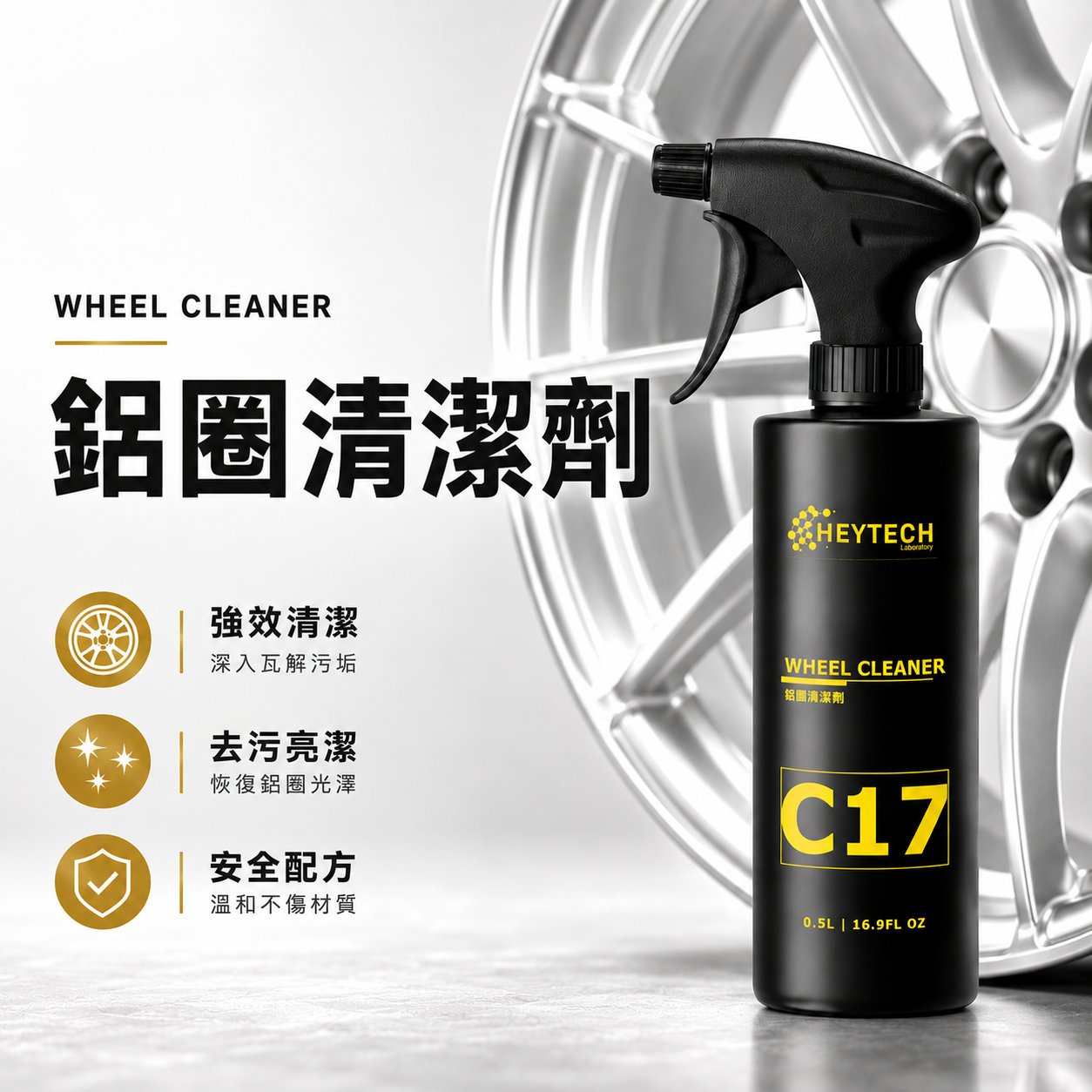 鋁圈清潔劑｜500mL