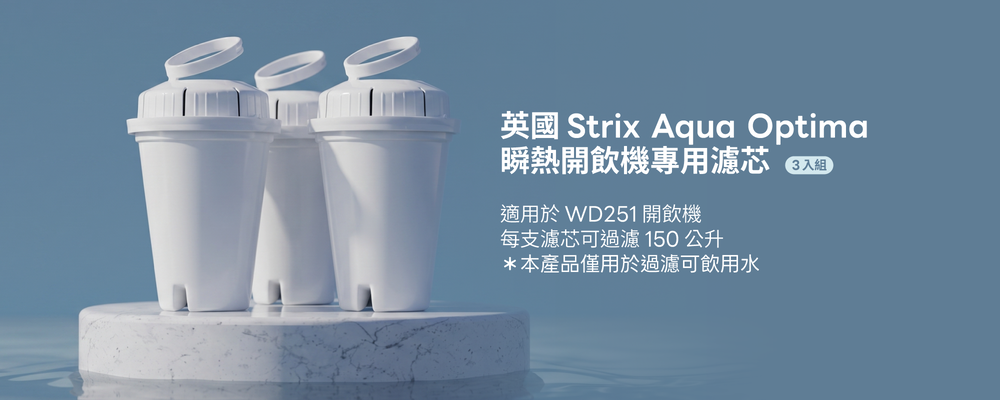 英國 Strix Aqua Optima 瞬熱開飲機專用濾芯,採5重過濾設計,結合細密濾網、離子樹脂與活性碳,降低水垢、重金屬與異味。每支可過濾150L,3入組,適用 WD251/WD252/WD251A/WD251B。