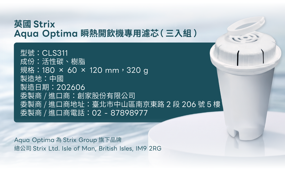 英國 Strix Aqua Optima 瞬熱開飲機專用濾芯,採5重過濾設計,結合細密濾網、離子樹脂與活性碳,降低水垢、重金屬與異味。每支可過濾150L,3入組,適用 WD251/WD252/WD251A/WD251B。