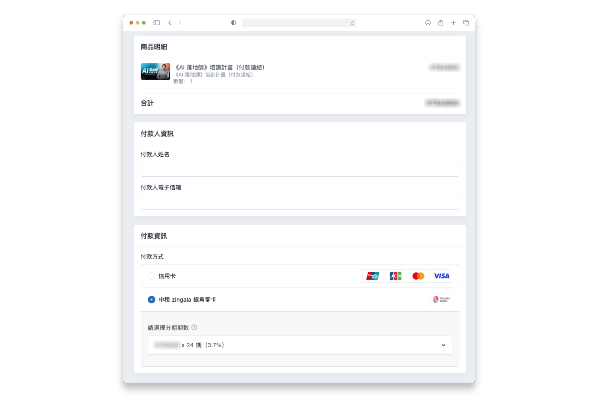 SHOPLINE Payments 串接《 zingala 銀角零卡 》分期的支付示意畫面