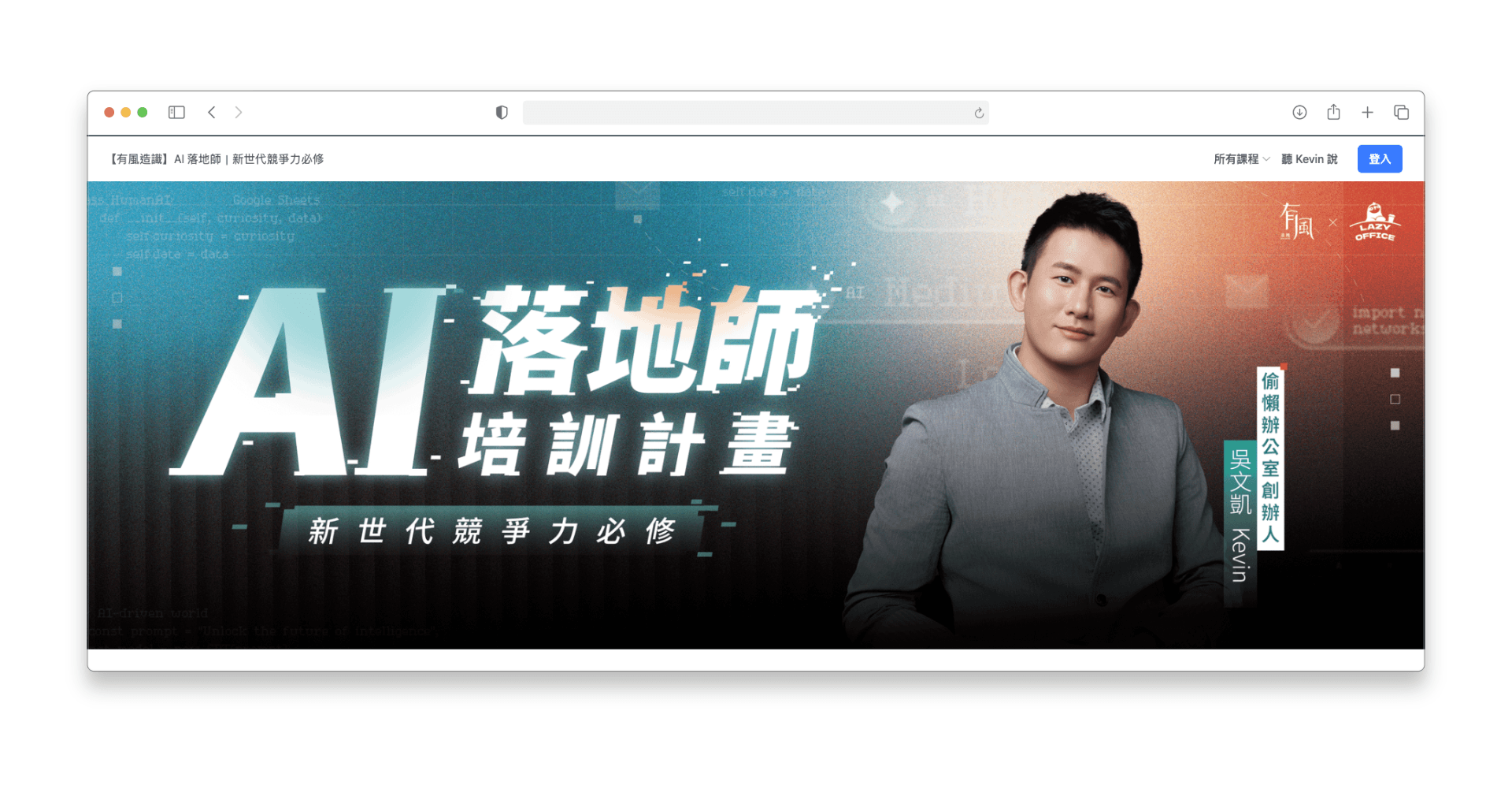 Kevin 老師的「AI 落地師」培訓計畫課程