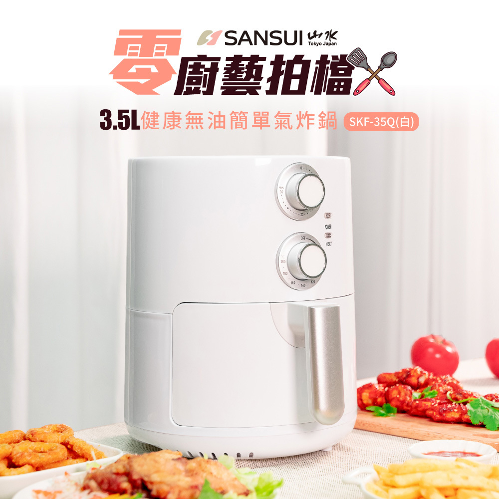 【SANSUI山水】3.5L健康無油氣炸鍋 SK-U6/SKF-35Q