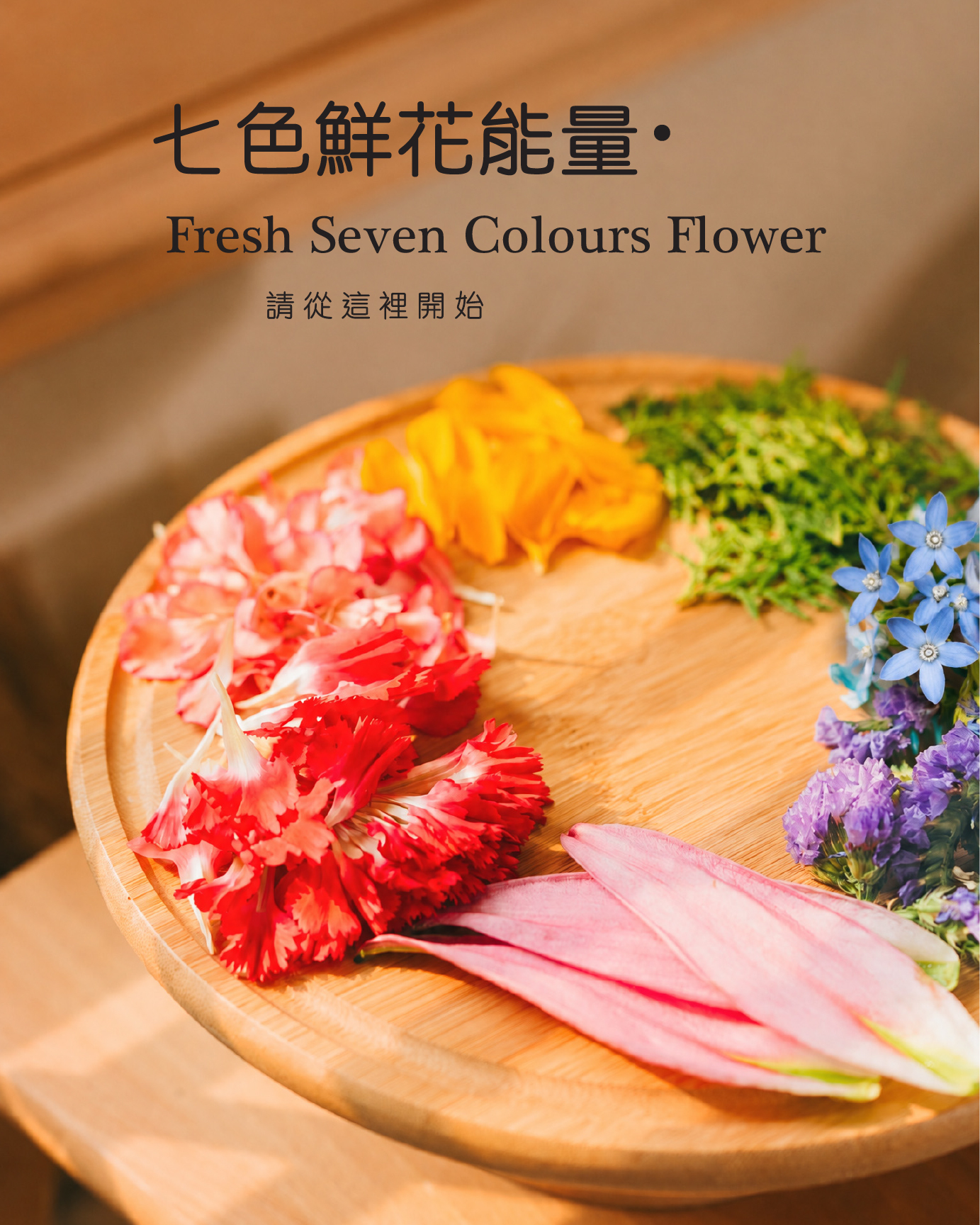 七色花沐浴