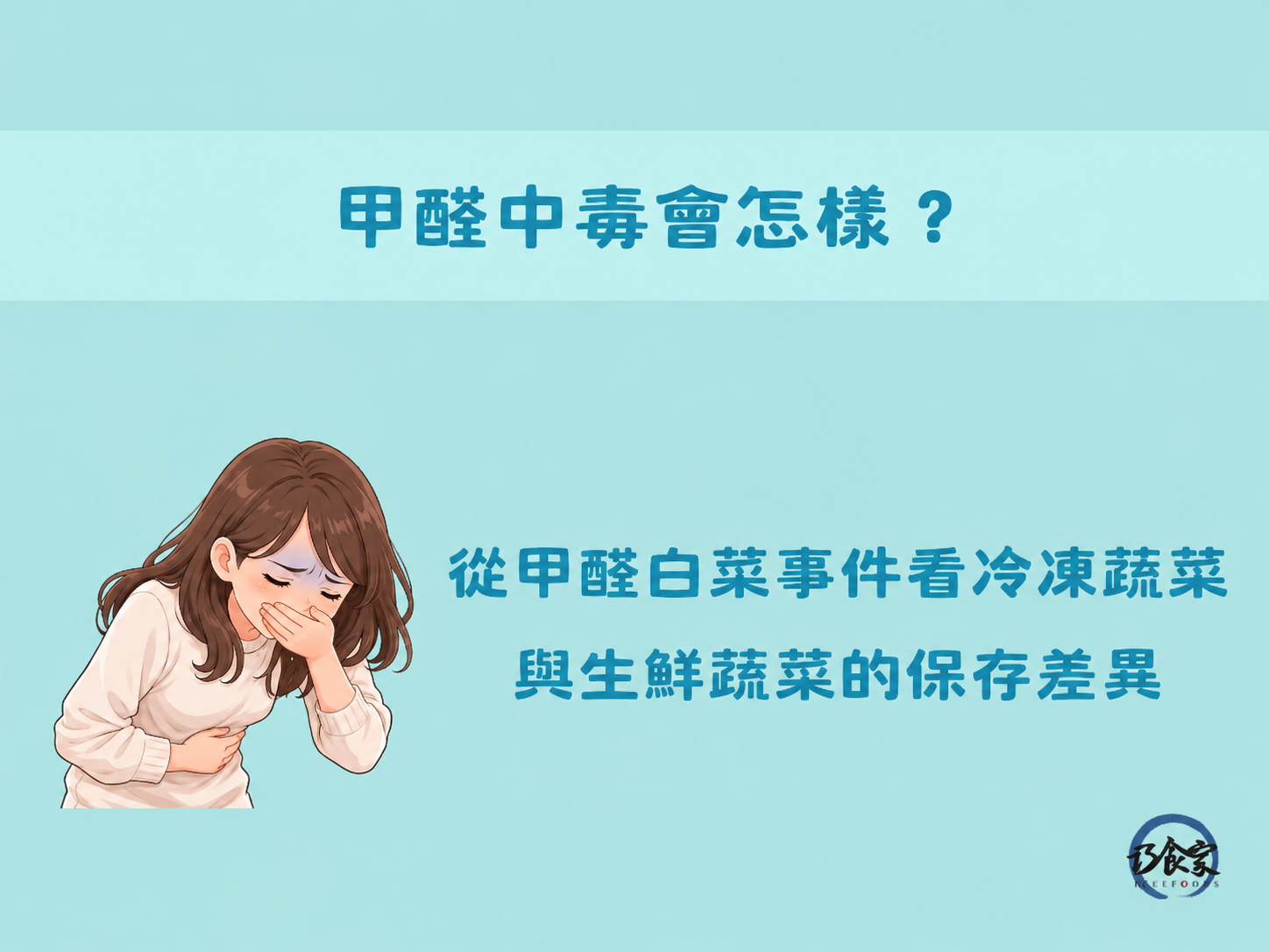 甲醛中毒會怎樣?從甲醛白菜事件看冷凍蔬菜與生鮮蔬菜的保存差異