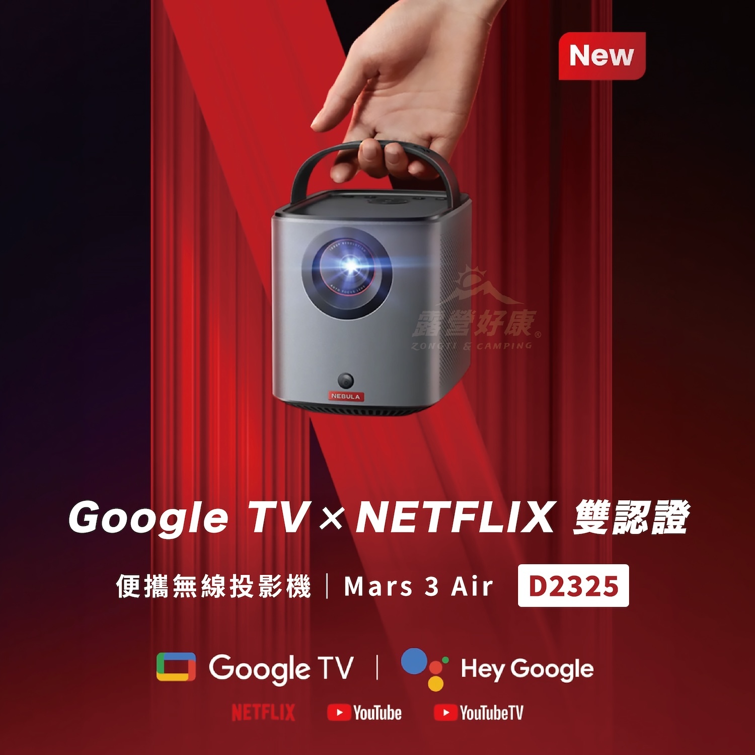 【NEBULA】Mars 3 Air 無線投影機 (Netflix內建免安裝/150吋無線戶外劇院)