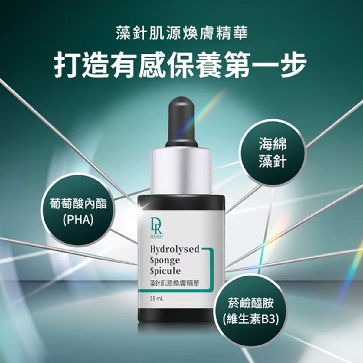 Dr.Hsieh 藻針肌源煥膚精華15ml
