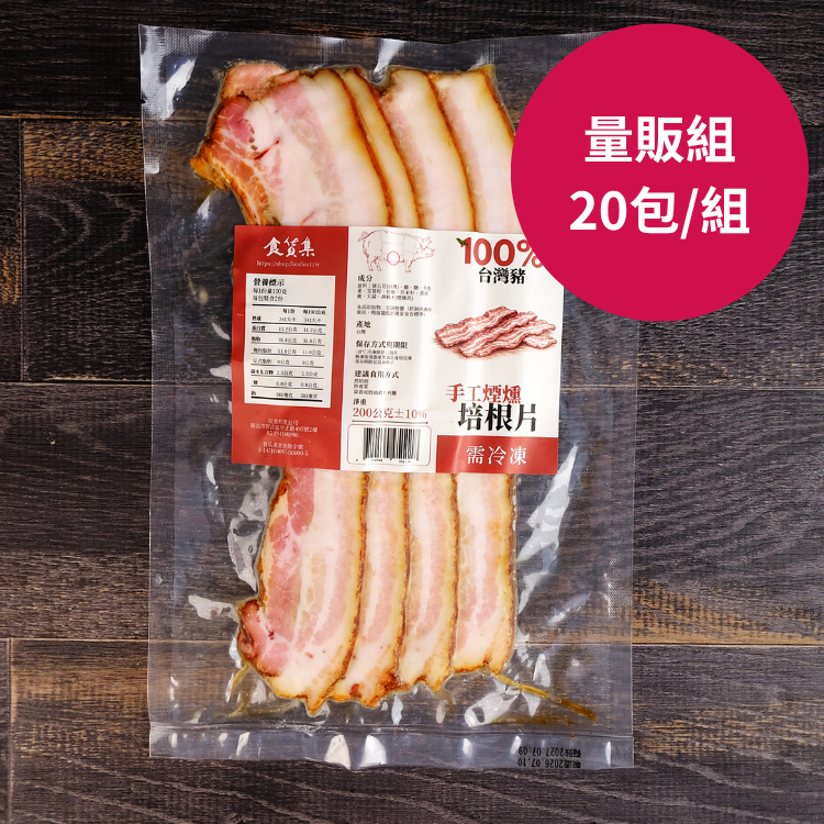 【量販組】食貨集安心美味培根20包 | 省687元