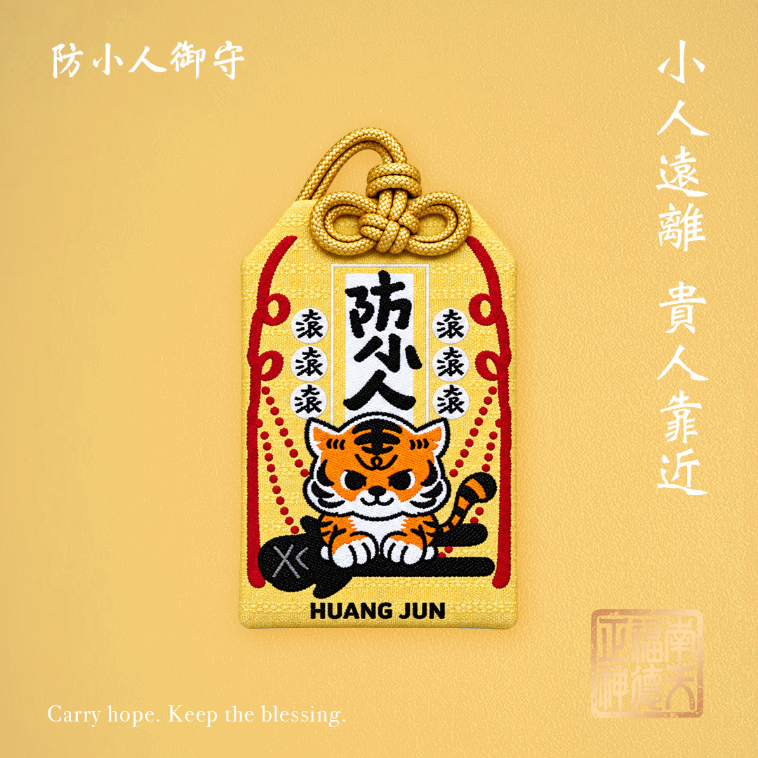 H&J × 東林福德廟-防小人御守