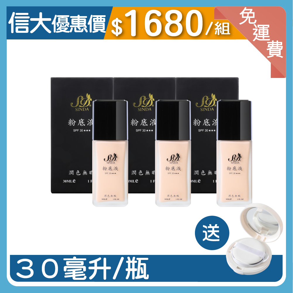 信大粉底液修容3入組