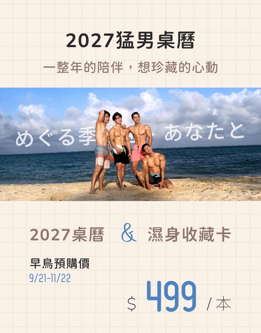 2027健獸星球猛男桌曆