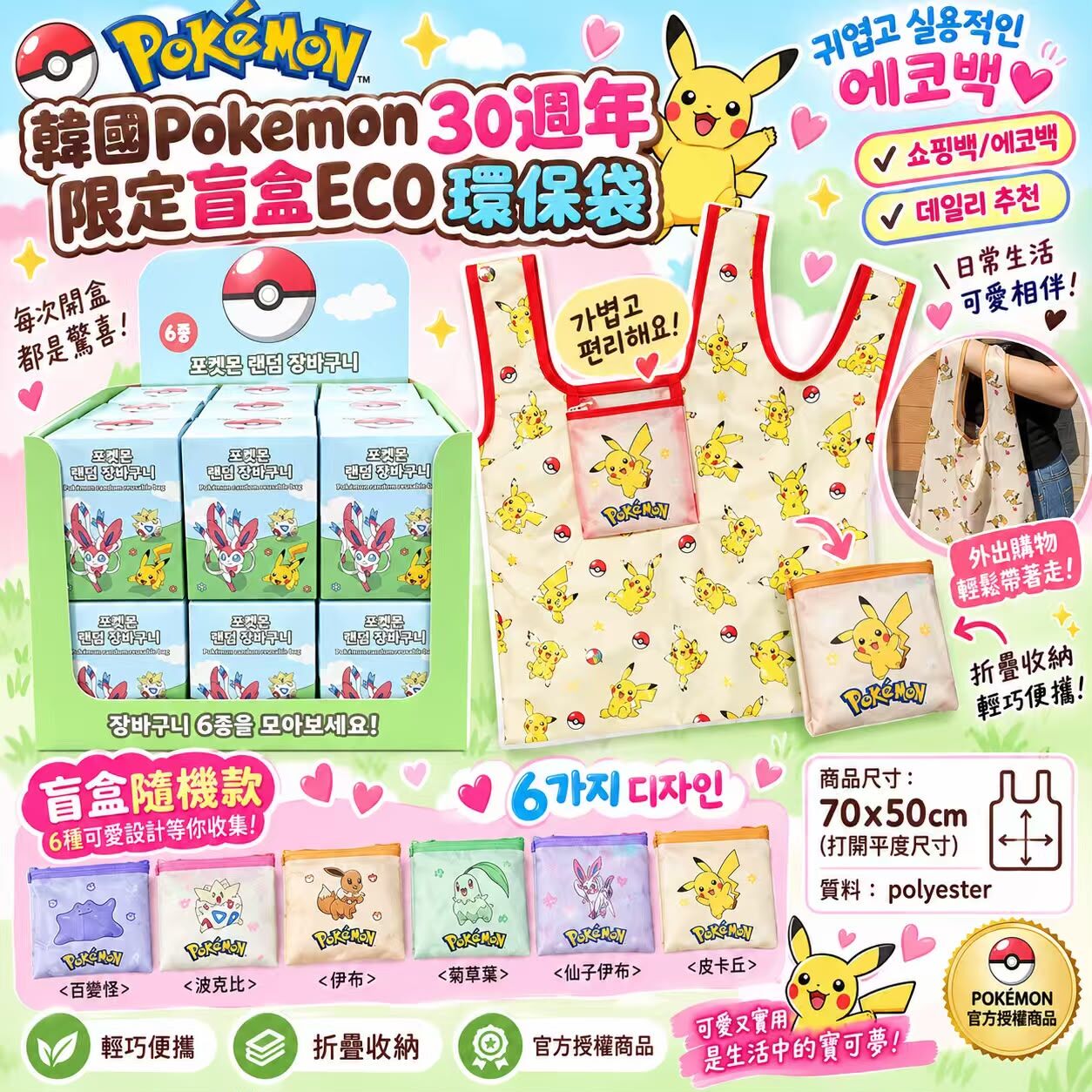 【UB10263】韓國Pokemon 30週年限定盲盒ECO環保袋