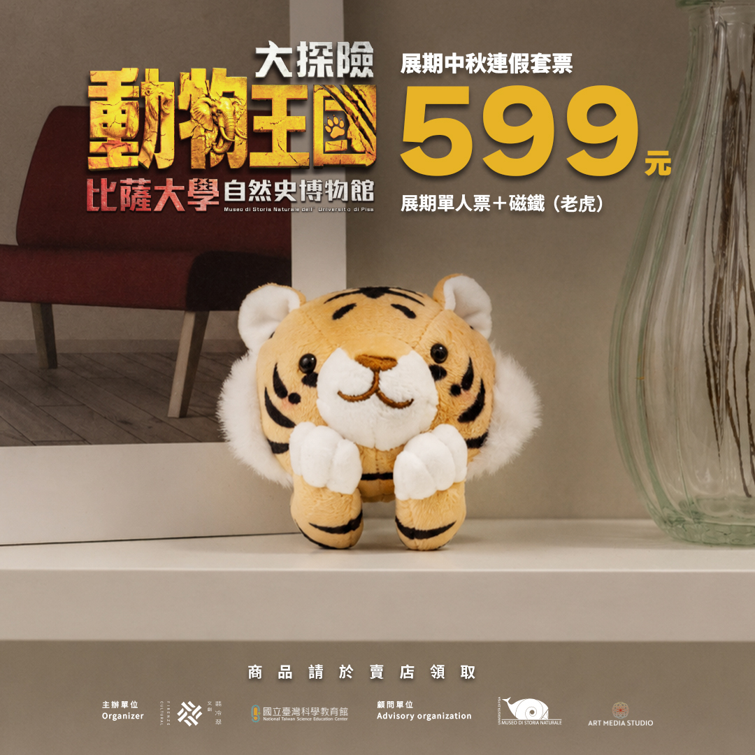 台北科教館展覽｜動物王國大探險展-比薩大學自然史博物館 展覽票券