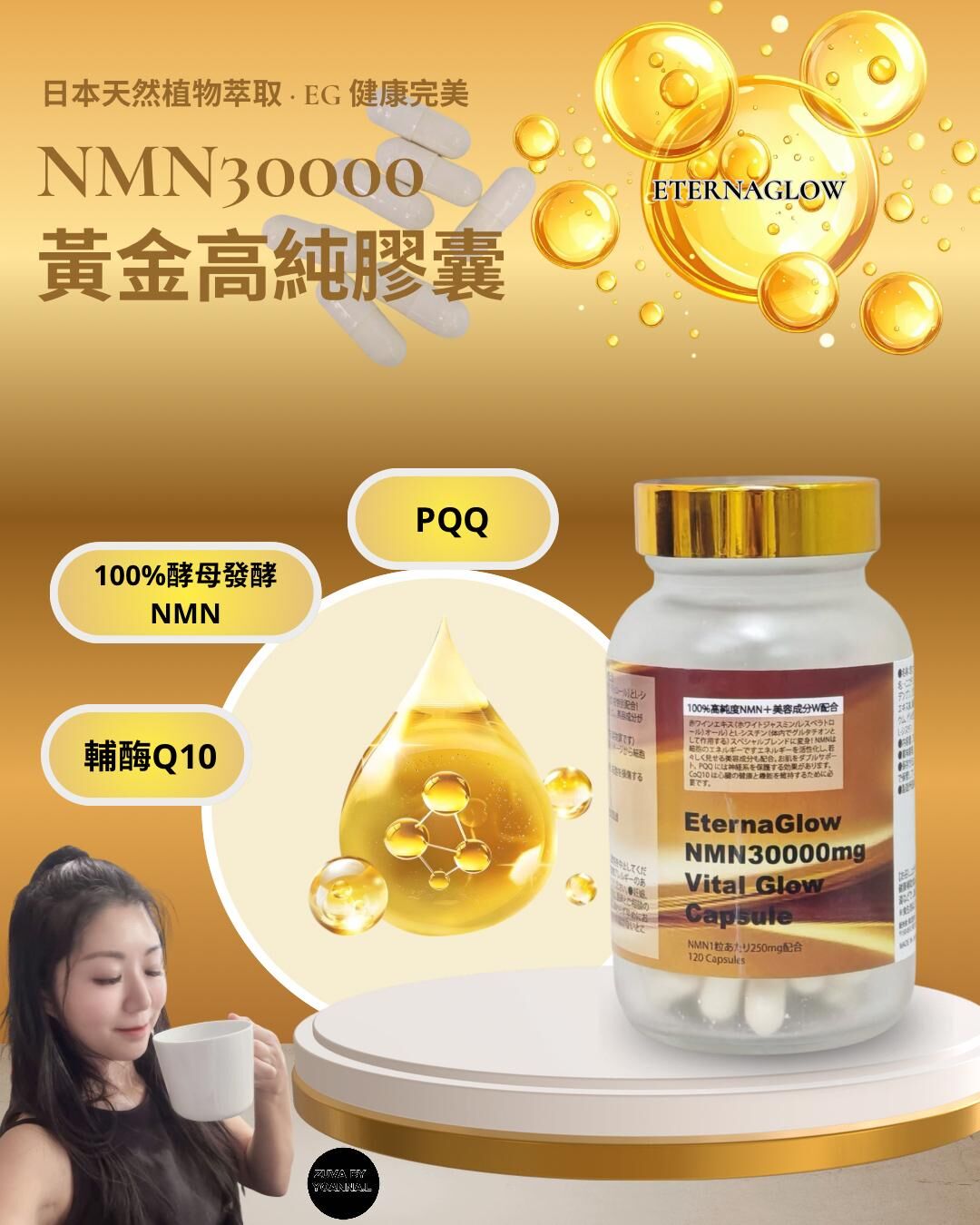 ( 細胞級全能抗老專家 ) 日本天然植物萃取 · EG 健康完美 · NMN30000黃金高純膠囊 EternaGlow(120粒) R730