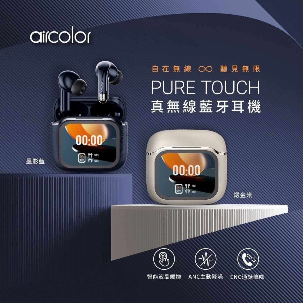 【現貨】aircolor Pure Touch 彩色觸控螢幕真無線耳機