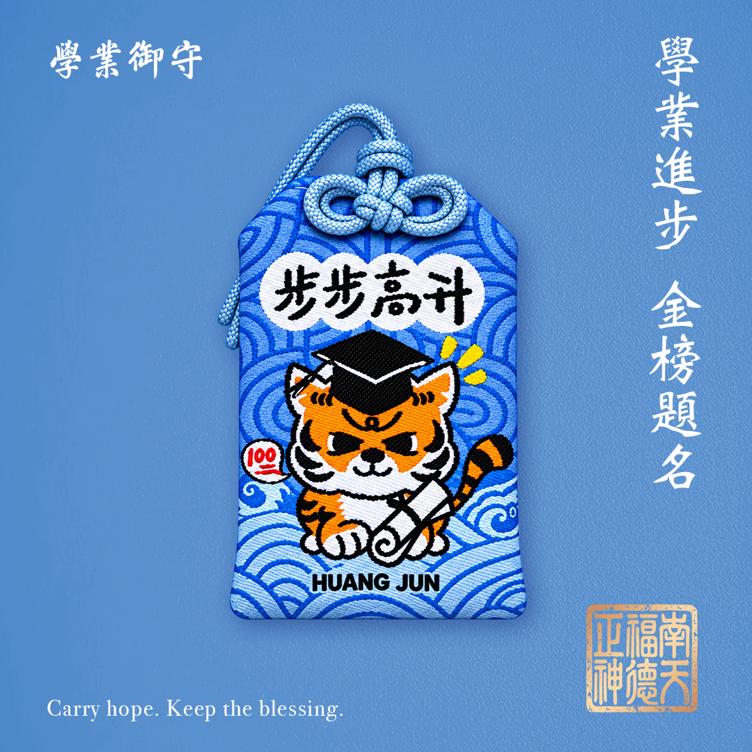H&J × 東林福德廟-學業御守