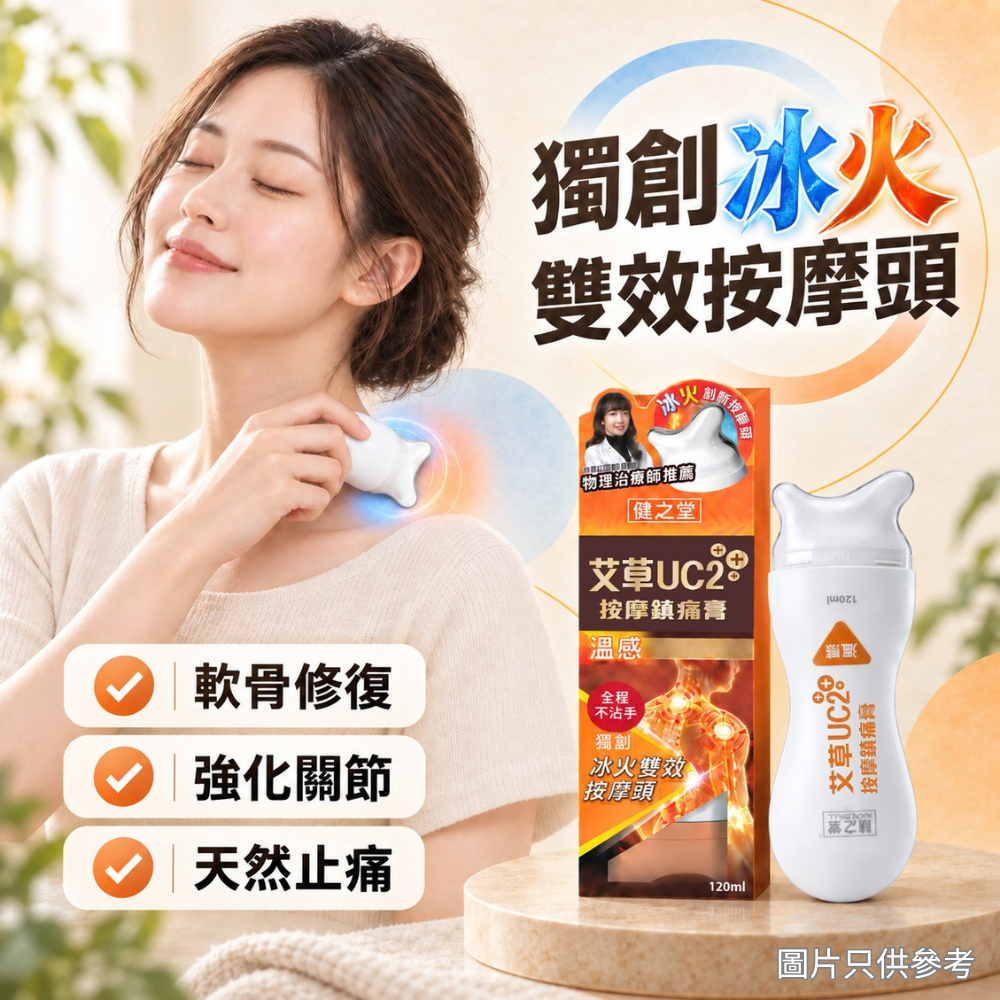 健之堂 艾草UC2+++按摩鎮痛膏（溫感）120ml | 軟骨修復 | 強化關節 | 天然止痛