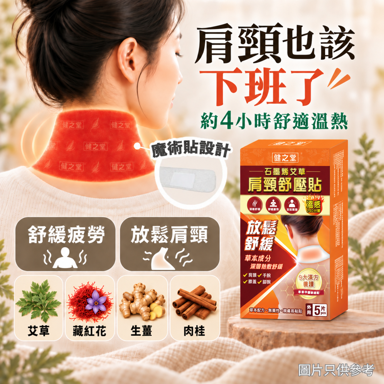 健之堂 - 石墨烯艾草肩頸溫感舒壓貼 5片
