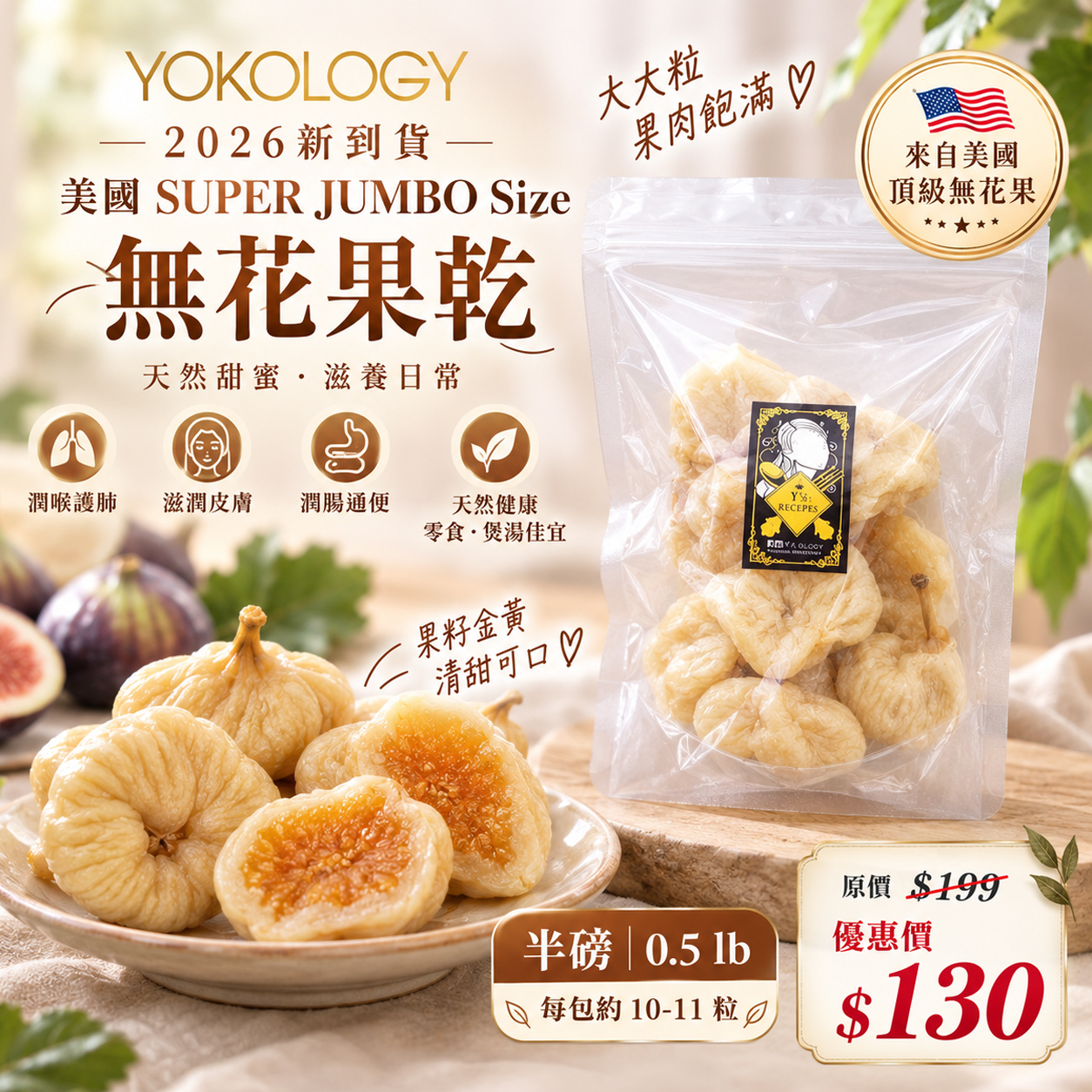 【0.5 lb | 半磅】2026 美國SUPER JUMBO Size 無花果乾 每包約10-11粒