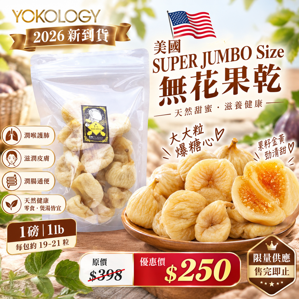 【1磅｜1lb】2026 美國SUPER JUMBO Size 無花果乾 每包約19-21粒