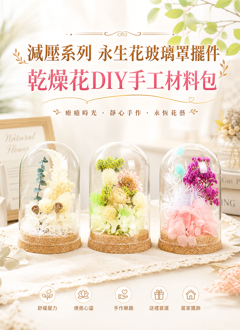 減壓系列  永生花玻璃罩擺件乾燥花DIY手工材料包 SF2672