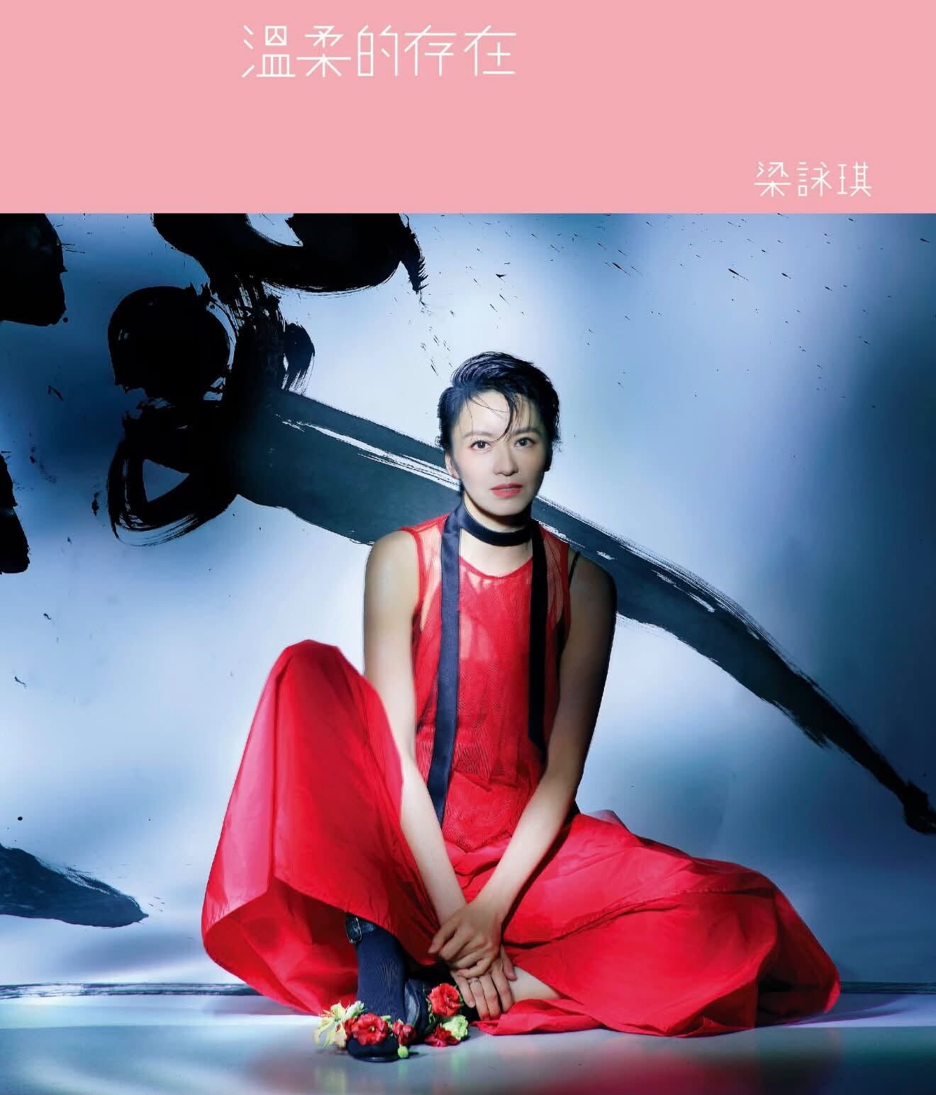 本地郵寄 / 門市自取: 梁詠琪 Gigi Leung - 溫柔的存在 (CD)