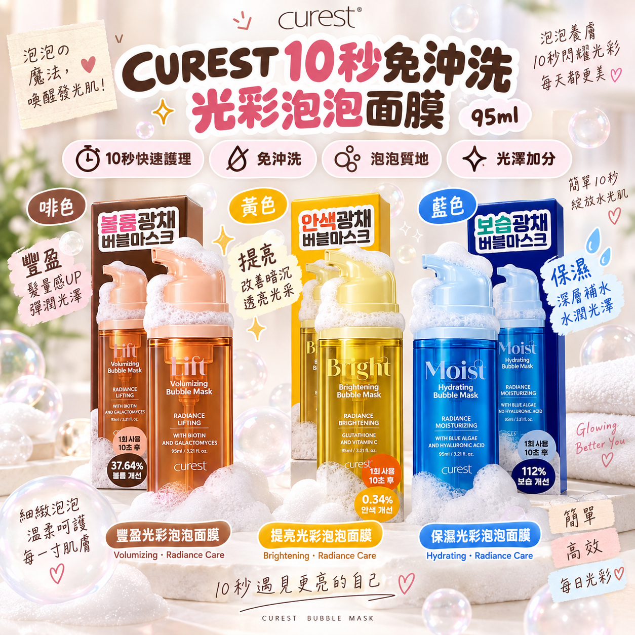 【直播】CUREST LX0920824 10秒免沖洗光彩泡泡面膜(95ml)
