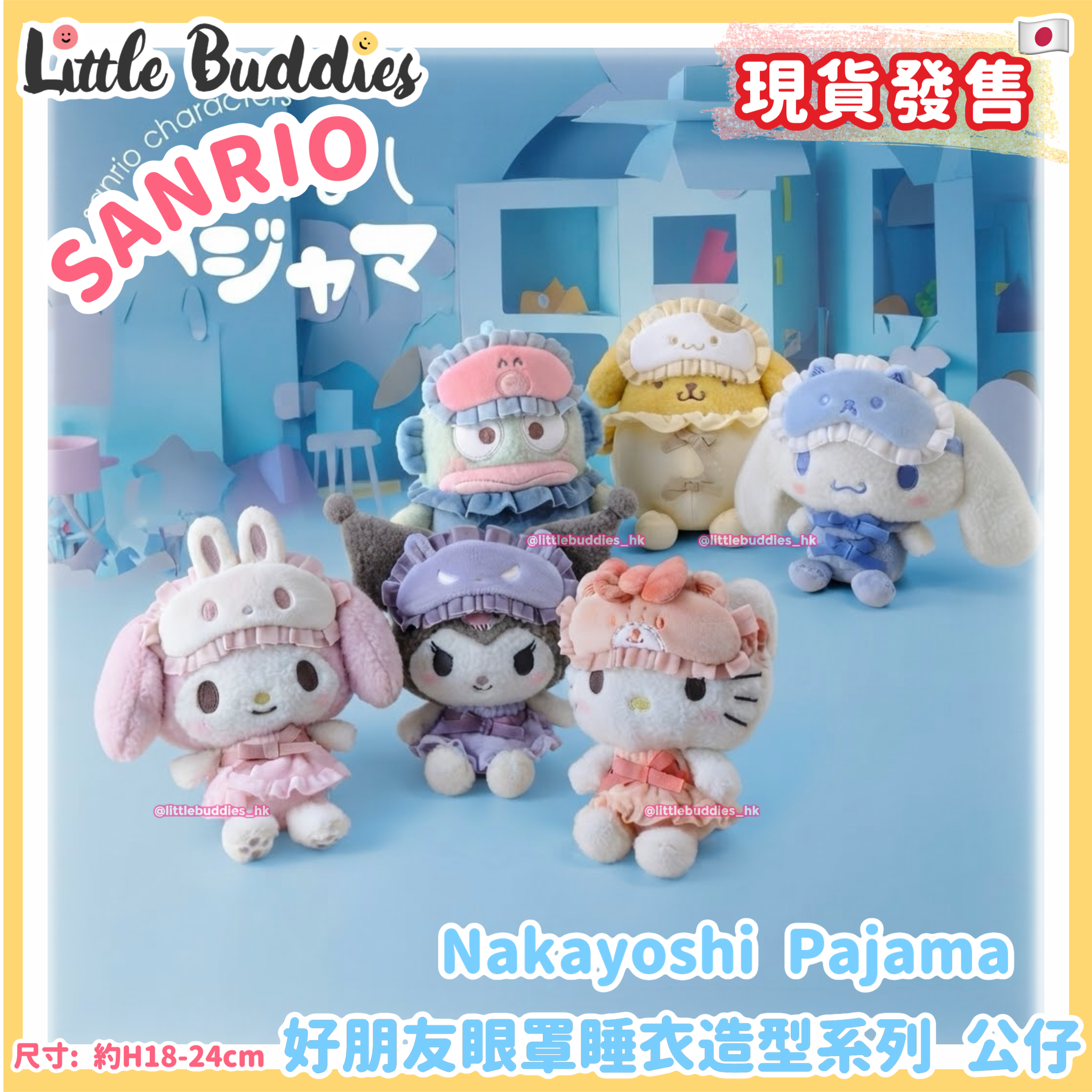 日本 Sanrio Nakayoshi Pajama 好朋友眼罩睡衣造型系列 公仔