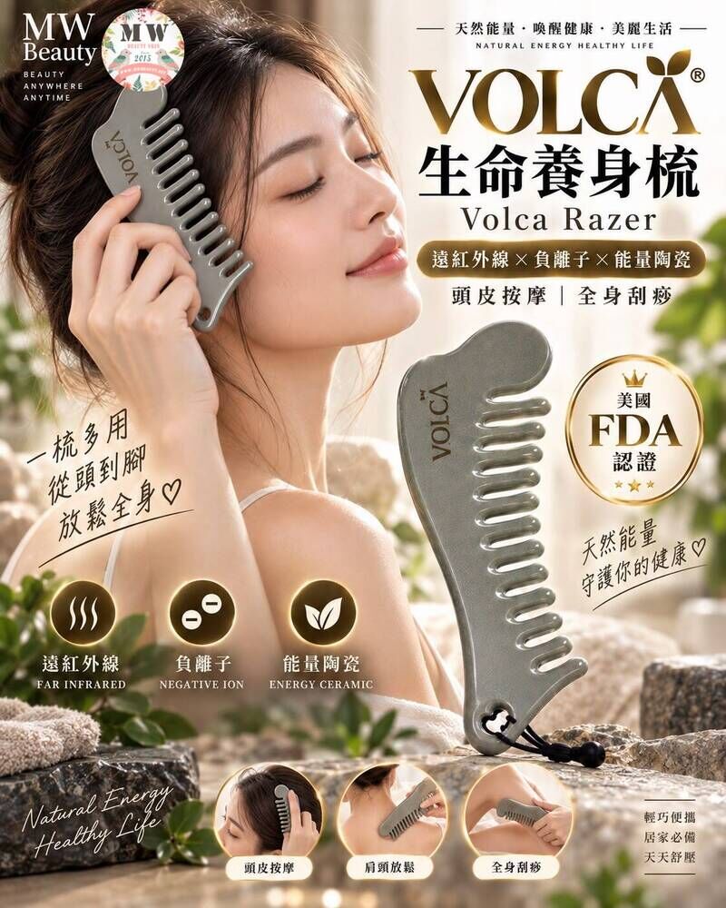 VOLCA 生命養身梳 Volca Razer –遠紅外線 ＋ 負離子能量陶瓷梳 ｜ 頭皮按摩 ‧ 全身刮痧）