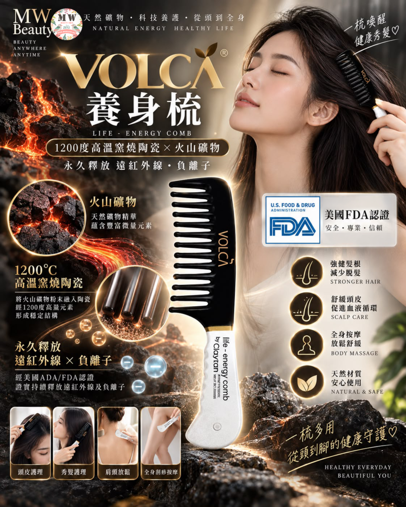 VOLCA 生命養身梳 Volca Health （遠紅外線 ＋ 負離子能量陶瓷梳 ｜ 頭皮按摩 ‧ 全身刮痧）