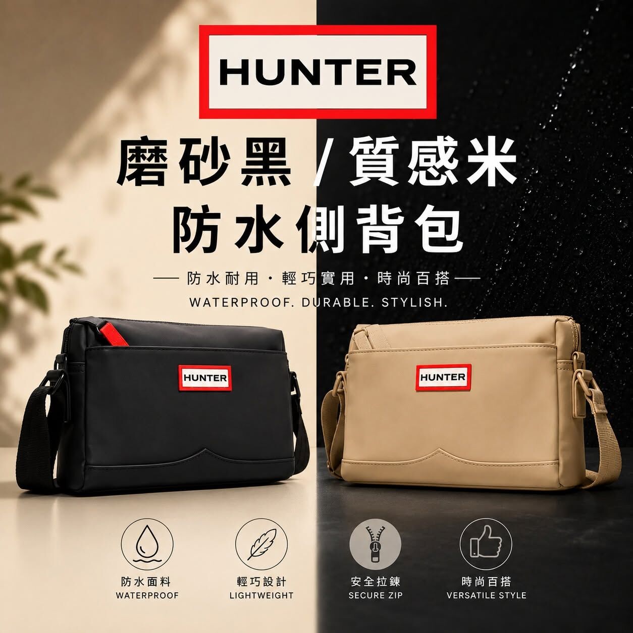 【現貨】Hunter 防水側背包 斜背包 防水 男包 女包 (只有奶茶米色)