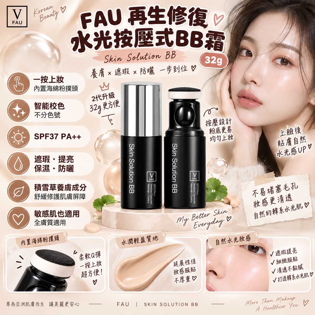 【直播】FAU LX0920822 再生修復水光按壓式BB霜 (32g)