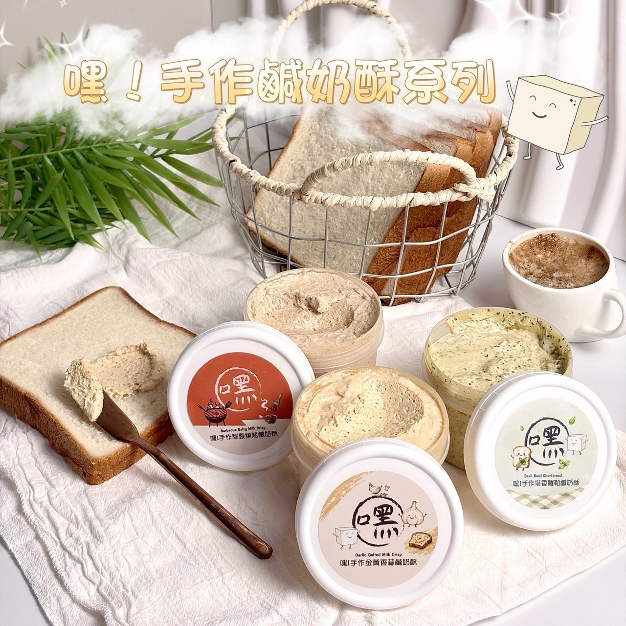 (團購)嘿！手作鹹口味奶酥(11/03到貨)