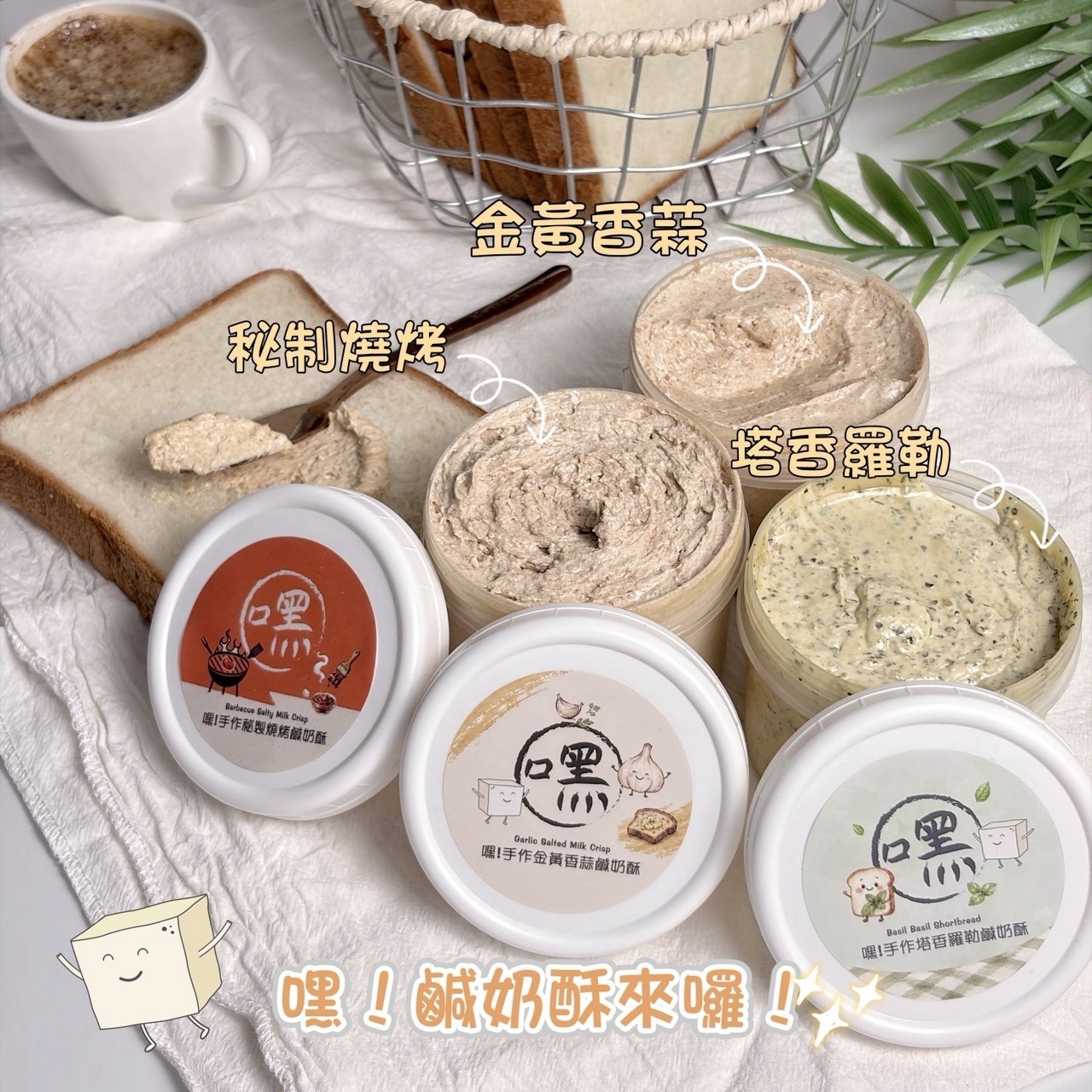 (團購)嘿！手作鹹口味奶酥(11/03到貨)