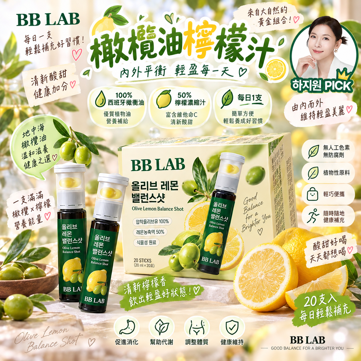 【直播】BB LAB LX0920825 膠囊款橄欖油檸檬汁 (20支)