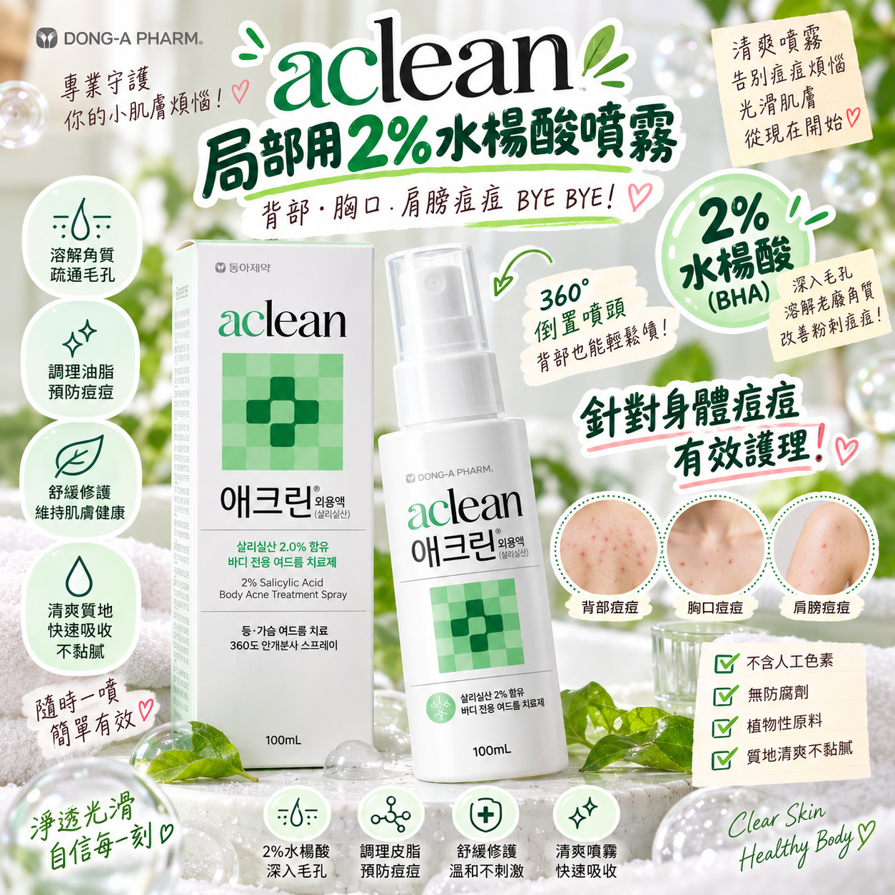 【直播】 Aclean LX0920819 局部用2%水楊酸水楊酸噴霧 100ml
