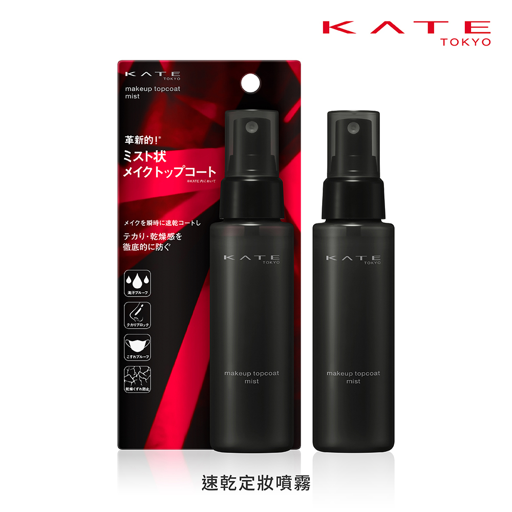KATE 速乾定妝噴霧