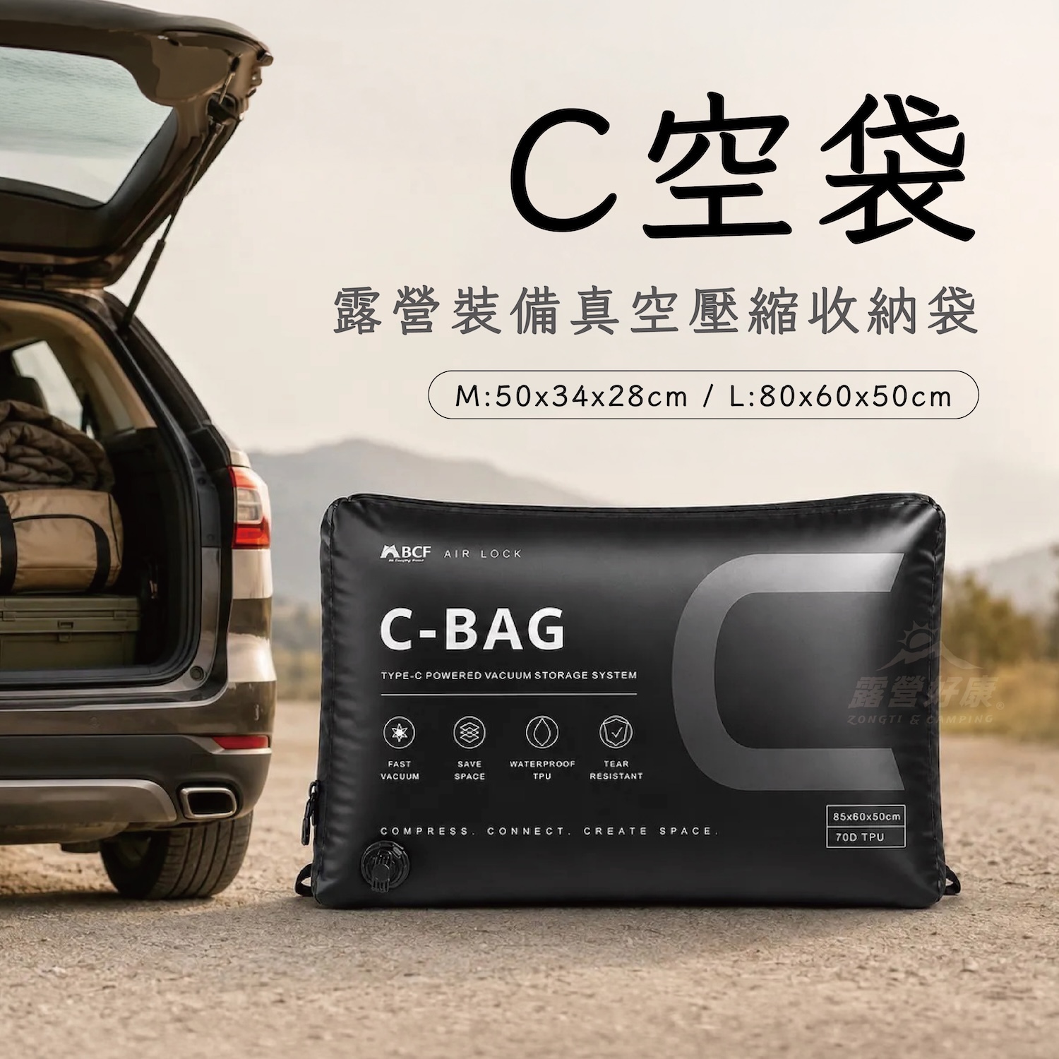 【MBCF】C-BAG｜C空袋 露營裝備真空壓縮收納袋 (十月底發貨)