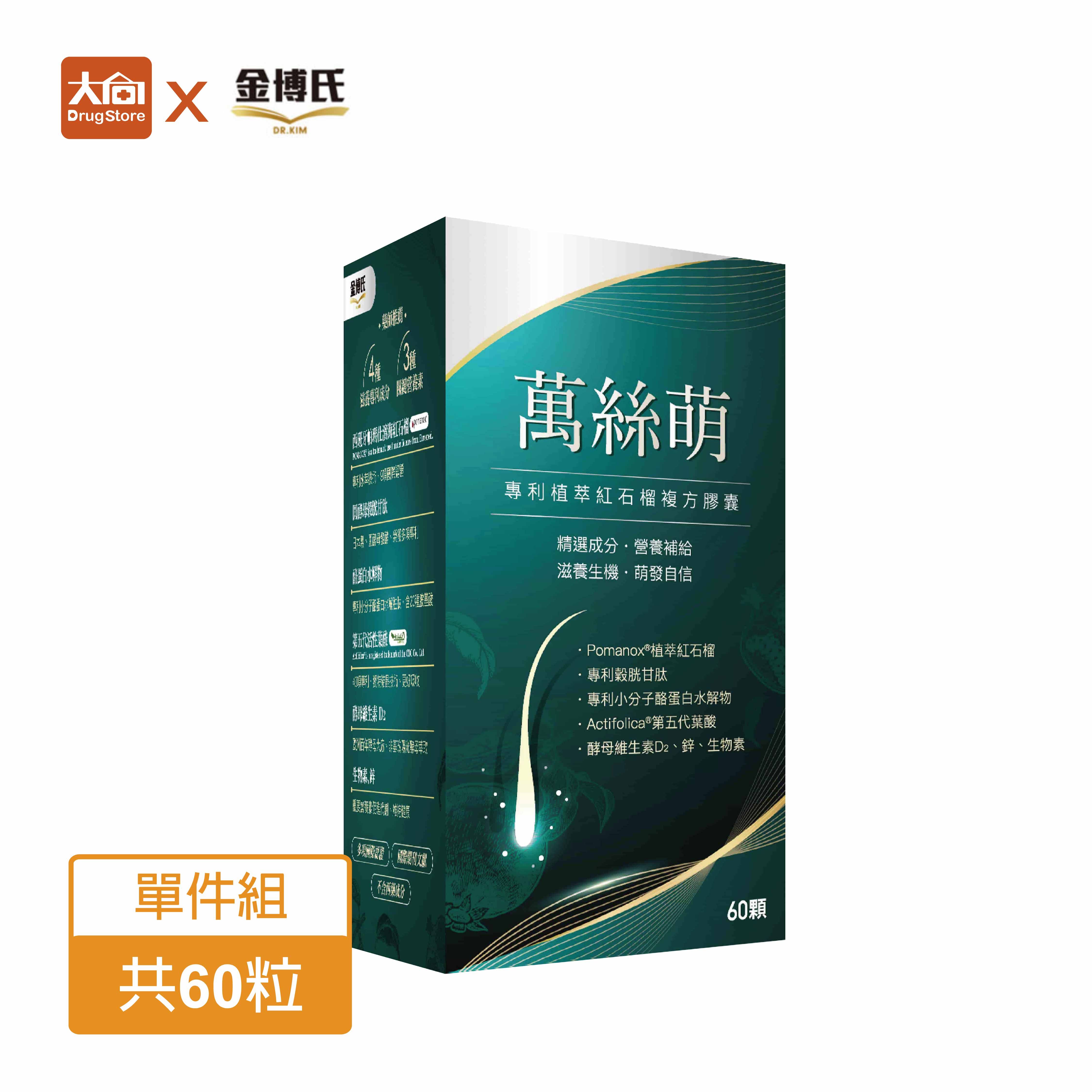 金博氏 萬絲萌 60錠/盒 專利石榴萃取複方膠囊【加贈薑萃喚黑養髮浴髮露300ml】