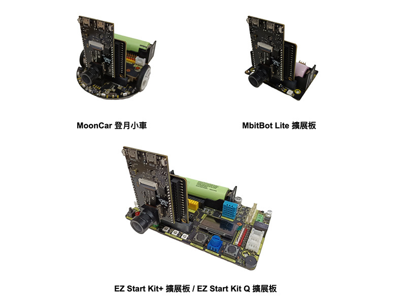 AMB82 Breakout相容硬體套件：登月小車、MbitBot Lite擴展板、EZ Start Kit+/Q擴展板