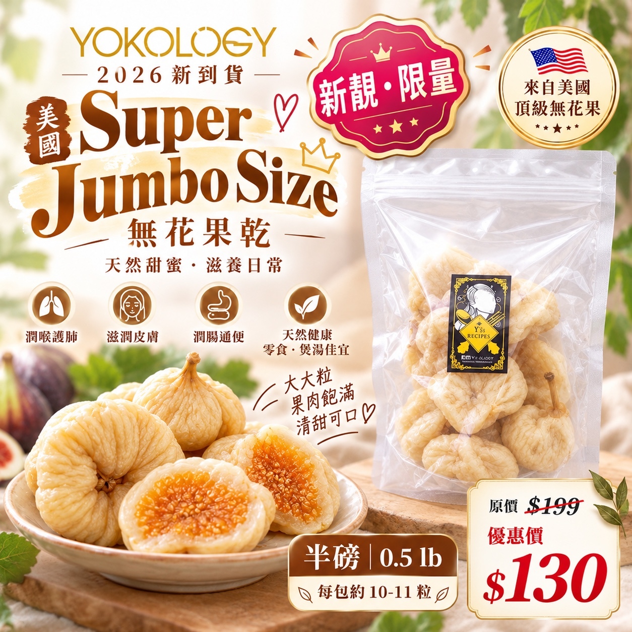 【0.5 lb | 半磅】2026 美國SUPER JUMBO Size 無花果乾 每包約10-11粒