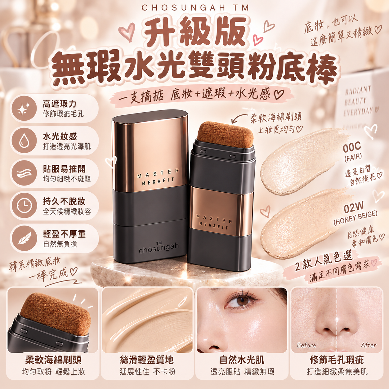 【直播】CHOSUNGAH LX0920816 TM 升級版無瑕水光雙頭粉底棒 (70g)