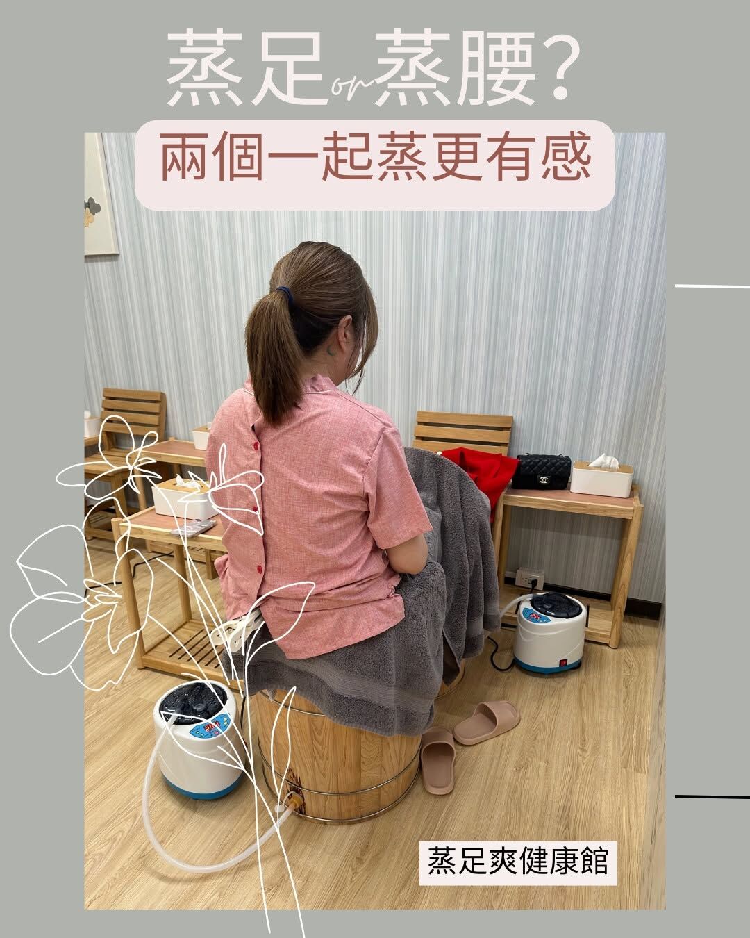 蒸足爽健康館坐蒸服務現場,此項目不適用蒸足85折特約