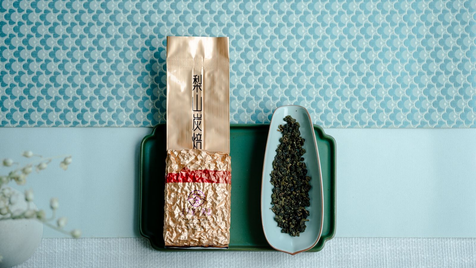梨山炭焙茶乾與茶席