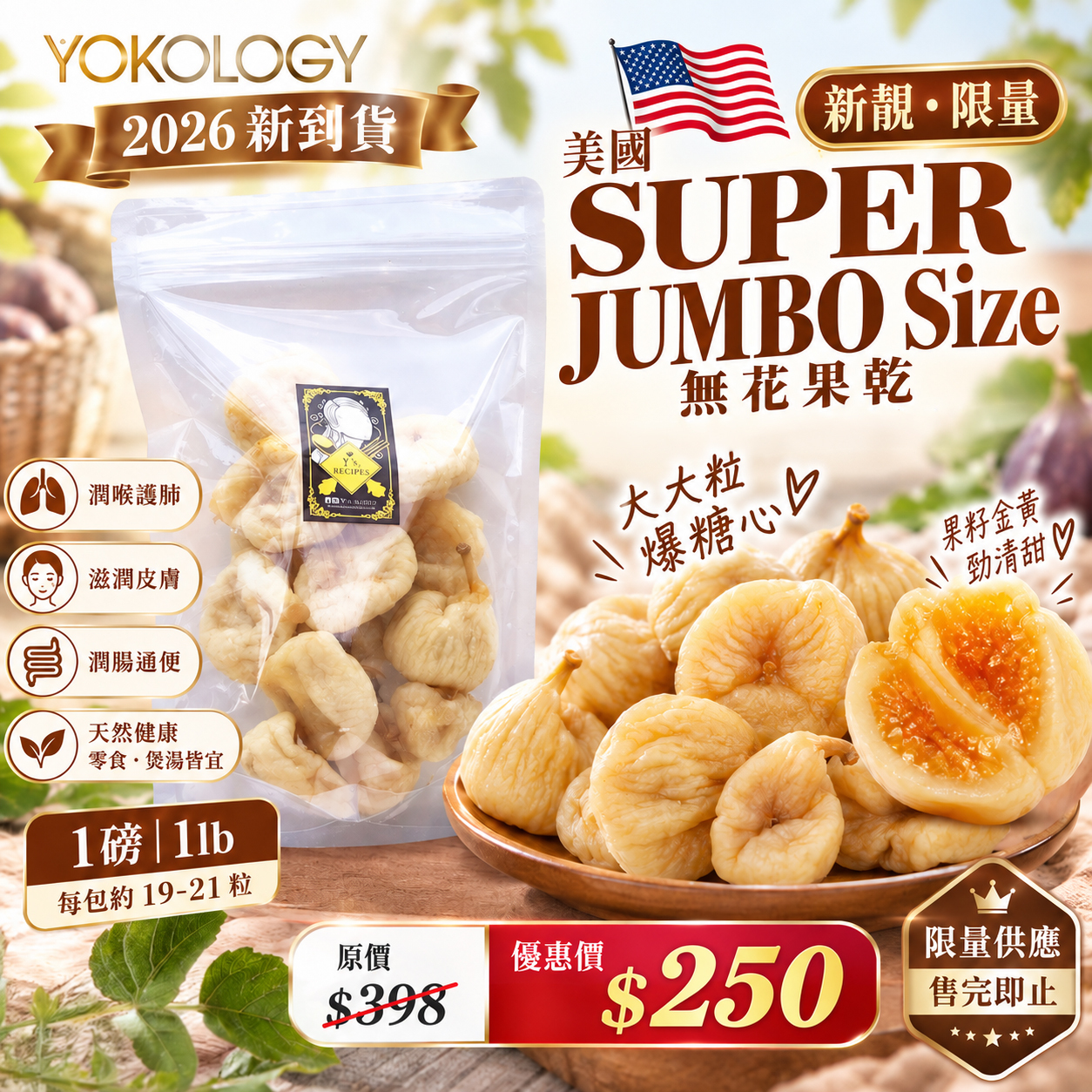 【1磅｜1lb】2026 美國SUPER JUMBO Size 無花果乾 每包約19-21粒